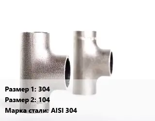 Тройник нержавеющий 304х104 Сталь: AISI 304 переходной